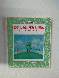 むぎわらとすみと まめ　