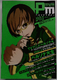 ペルソナマガジン #03 電撃マオウ 2012年2月号増刊