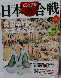 ビジュアル 日本の合戦 2005年 7月26日号　No.5