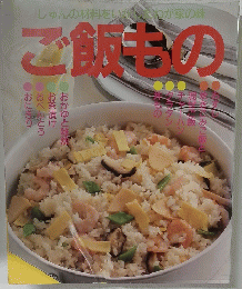 しゅんの材料をいわが家の味　ご飯もの　