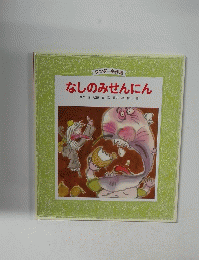 なしのみせんにん