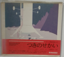 つきのせかい