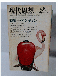 現代思想 　1981年2月号　