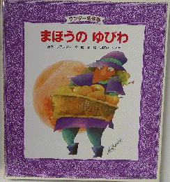まほうのゆびわ