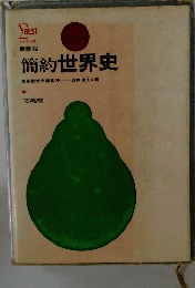新課程　簡約世界史