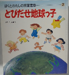 とびだせ地球っ子