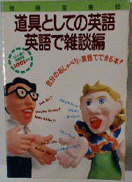 道具としての英語　英語で雑談編　
