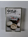 中国語　2003年9月号