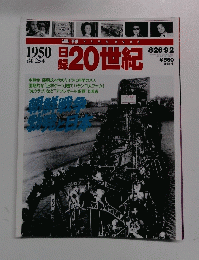 日録20世紀　1950年８月２６日号