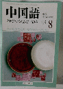 中国語　8　