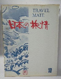 日本の旅情　10