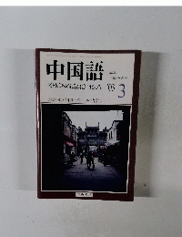 中国語　2003年3月号　特集 モバイル・ツール語辞典