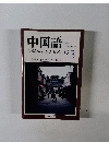 中国語　2003年3月号　特集 モバイル・ツール語辞典