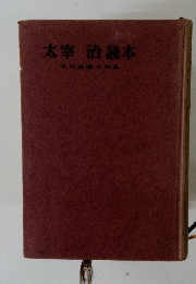 太宰治読本