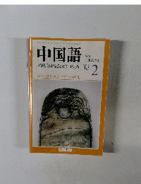 中国語　2003年2月号