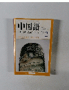 中国語　2003年2月号