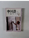 中国語　2003年10月号