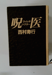 呪医