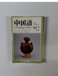 中国語　12　