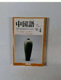 中国語　2000年4月号