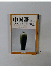 中国語　2000年4月号