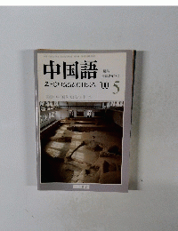 中国語　２０００年５月号