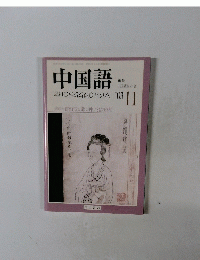 中国語　2003年11月号