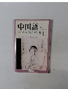中国語　2003年11月号