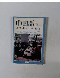 中国語　2　