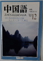 中国語　2003年12月号