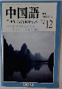 中国語　2003年12月号