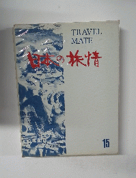 日本の旅情　15