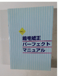 縮毛矯正　パーフェクトマニュアル　