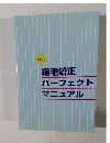 縮毛矯正　パーフェクトマニュアル　