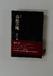春愁の塊　歌集　