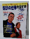 翻訳の仕事を探す本　1997年12月1日発行　