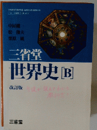 世界史　B　改訂版