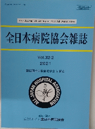 全日本病院協会雑誌　Vol.32-2　2021　