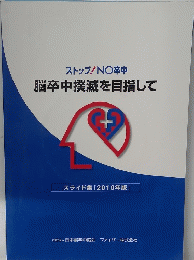 脳卒中撲滅を目指して　２０１０年