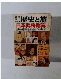 歴史と旅　日本武将総覧