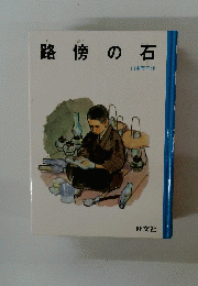路傍の石　