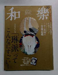 和樂　2013年10月　No.142 