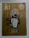 和樂　2013年10月　No.142 