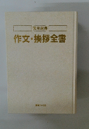 作文・挨拶全書　