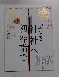 和楽　2013年1・2月号　