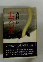 北天の星　
