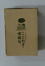 マンガでおぼえる ことわざ慣用句