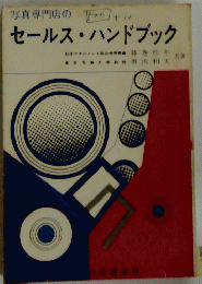 セールス・ハンドブック