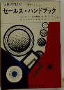セールス・ハンドブック