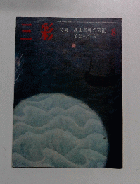 三彩　8